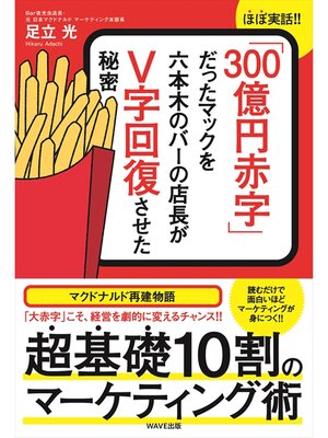 cover image of 「300億円赤字」だったマックを六本木のバーの店長がＶ字回復させた秘密